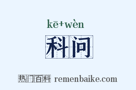 科问是什么意思的图片